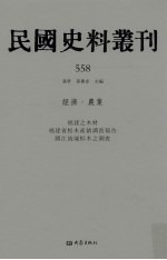 民国史料丛刊  558  经济·农业
