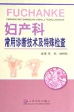 妇产科常用诊断技术<em>及</em>特殊<em>检查</em>