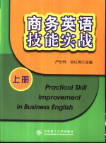 商务英语技能实战  上