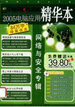 中国<em>电脑</em>教育报2005<em>电脑</em><em>应用</em>精华本  网络<em>与</em>安全专辑