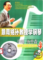 跟周铭孙教授学<em>钢琴</em>-约翰·汤普森浅易<em>钢琴</em><em>教程</em>精选  4