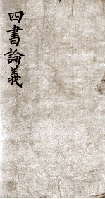<em>四书</em>论义  <em>卷</em>下之<em>2</em>