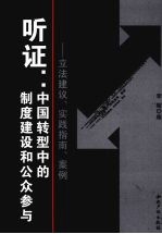 听证：中国<em>转型</em><em>中的</em>制度建设和公众参<em>与</em>  立法建议、<em>实践</em>指南、案例