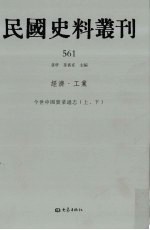 民国史料丛刊  561  经济·工业