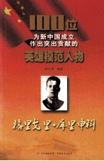 100位为新中国成立作出突出贡献的<em>英雄</em>模范人物  格里戈里·库里申科