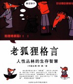 老狐狸格言  人性丛林的生存智慧