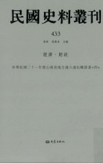 民国史料丛刊  433  经济·财政