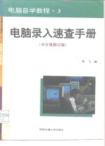 <em>电脑</em>自学教程  3  <em>电脑</em>录入速<em>查</em>手册  小字体修订版