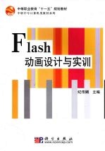 Flash动画设计与实训