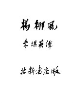 杨柳风