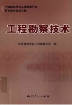 工程勘察技术  <em>中国</em>建筑学会工程勘察分会第七届年会论文集