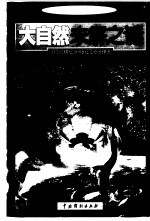 大自然未解之谜