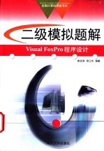 全国计算机等级考试系列  二级模拟题解 Visual FoxPro程序设计