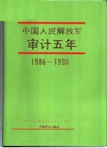中国人民解放军<em>审计</em>五年 1986-1990