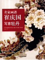<em>崔</em>庆国写意牡丹