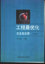 工程最优化方法及应用