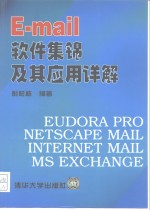 E-mail软件集锦及其<em>应用</em><em>详解</em>