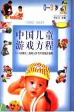 中国儿童游戏方程  0-3岁婴幼儿游戏与智力开发家庭指导
