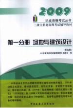 二级注册建筑师考试辅导教材  第一分册  场地与建筑<em>设计</em>