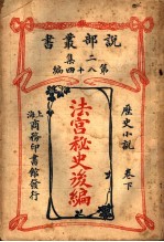 历史小说  <em>法</em>宫秘史后编  第2集  第八十四编  下  第2版