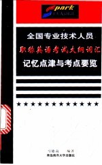 全国专业技术人员职称<em>英语</em>考试大纲词汇记忆点津与考点要览
