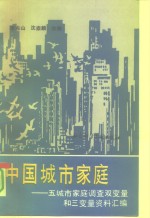 中国城市家庭  五城市家庭调查双变量和三变量资料汇编