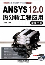 ANSYS 12.0热分析工程应用实战<em>手册</em>