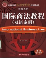国际商法教程（双语案例）