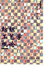 纺织工艺学概论  下