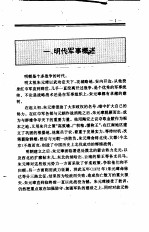 中国全史  精装合订本  第15卷  中国明代军事史