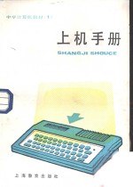 中学计算机教材  1  上机<em>手册</em>