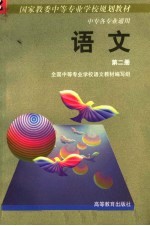 <em>中等</em><em>专业</em><em>学校</em><em>教材</em>  语文  第2册  各类<em>专业</em>通用