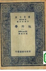 万有文库第二集七百种地形学  上下