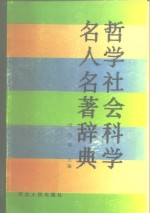 <em>哲学</em>社会<em>科学</em>名人名著辞典