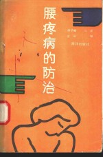 腰痛病的防治