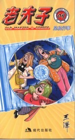 老夫子  现代版系列  09  见机行事