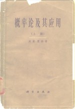 <em>概率</em>论及其<em>应用</em>  上