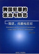 跨国犯罪的惩治与防范  现状、问题与应对