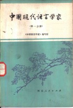 中国现代语言<em>学家</em>