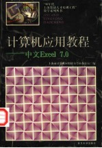 <em>计算机</em><em>应用</em>教程 中文Excel 7.0