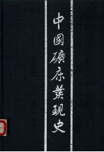 中国矿床<em>发现</em>史  吉林卷