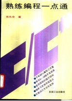 熟练<em>编程</em>一点通