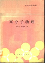 高分子物理