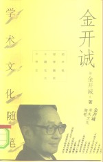 <em>金<em>开诚</em></em>学术文化随笔