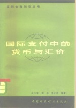 国际支付中的货币与汇价