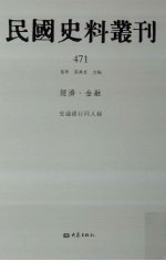 民国史料丛刊  471  经济·金融