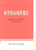 科学<em>技术</em>成果报告  编号：0099  球墨铸铁中几种元素对临界温度的影响