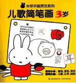 米菲手脑灵活系列  儿歌简笔画  3岁