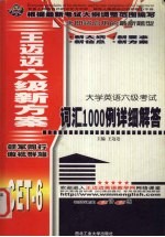 <em>王</em><em>迈迈</em>六级新方案：词汇1000例详细解答  大学英语六级考试