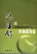 沈望舒述首都<em>文化</em><em>与</em><em>文化</em><em>产业</em>的“奥运准备”